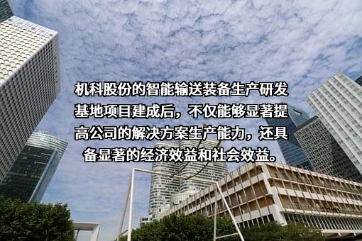 机科发展科技股份有限公司