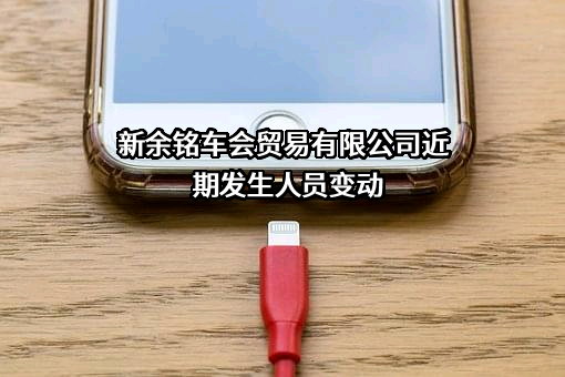 新余铭车会贸易有限公司