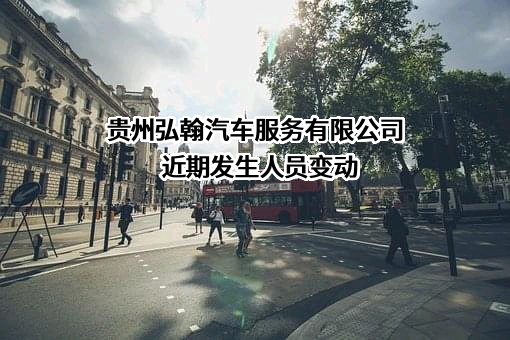 贵州弘翰汽车服务有限公司