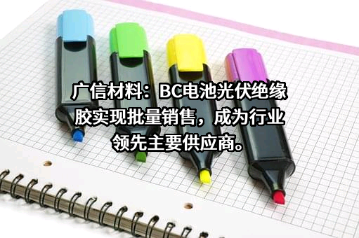 江苏广信感光新材料股份有限公司