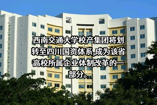西南交通大学