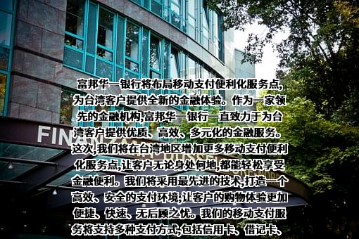 富邦华一银行有限公司