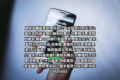 六盘水农村商业银行股份有限公司