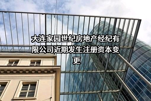 大连家园世纪房地产经纪有限公司