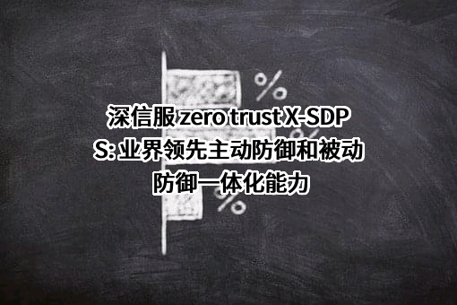 深信服科技股份有限公司