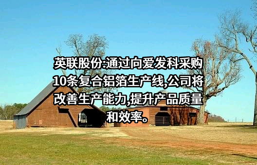 广东英联包装股份有限公司