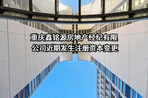 重庆鑫铭源房地产经纪有限公司