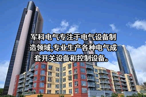 四川省军科电气有限责任公司