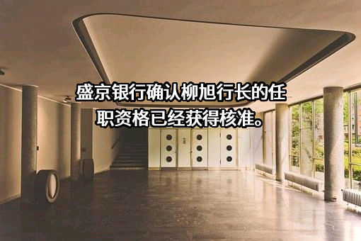 盛京银行股份有限公司