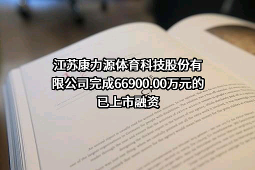江苏康力源体育科技股份有限公司