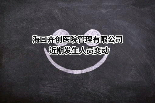 海口卉创医院管理有限公司