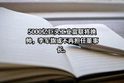 富士康工业互联网股份有限公司