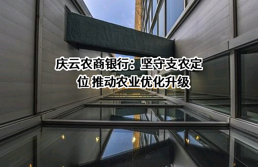 山东庆云农村商业银行股份有限公司