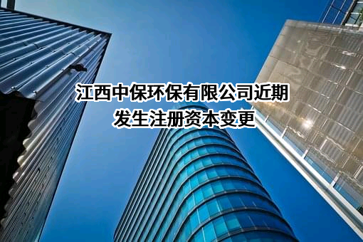 江西中保环保有限公司