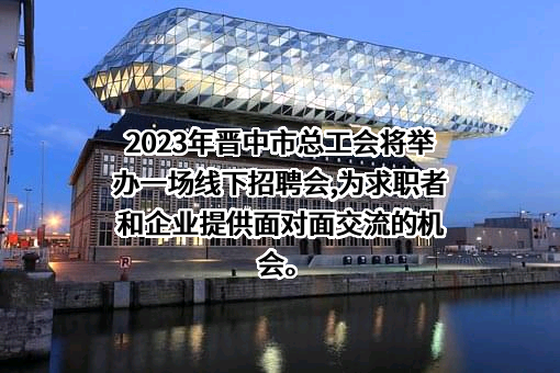 晋中市总工会