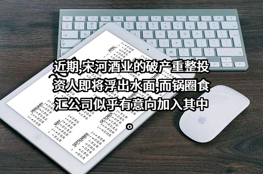 河南省宋河酒业股份有限公司