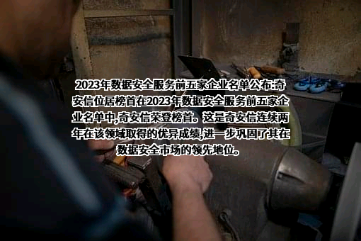 奇安信科技集团股份有限公司