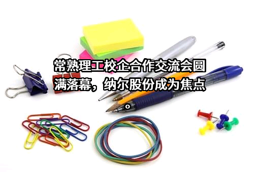 上海纳尔实业股份有限公司