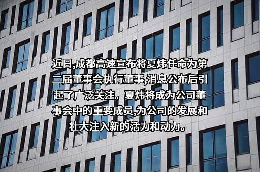 成都高速公路股份有限公司