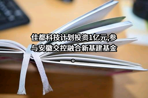 佳都科技集团股份有限公司