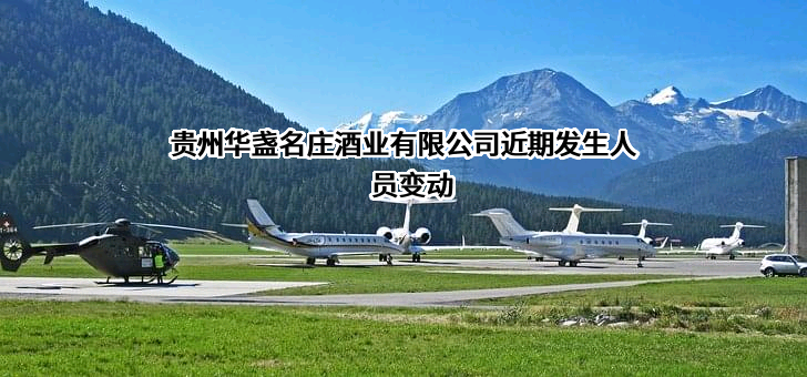 贵州华盏名庄酒业有限公司