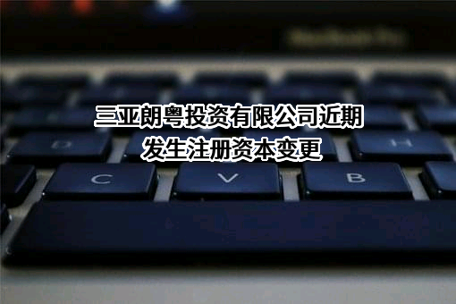 三亚朗粤投资有限公司