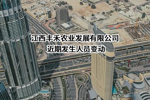 江西丰禾农业发展有限公司