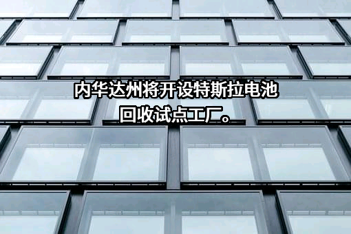 特斯拉（上海）有限公司