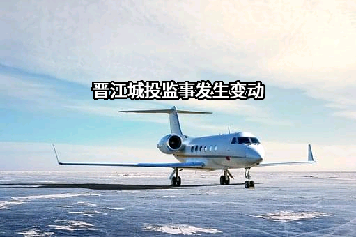 福建省晋江城市建设投资开发集团有限责任公司