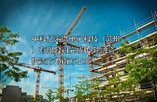 中科亿海微电子科技（苏州）有限公司