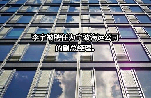 宁波海运股份有限公司