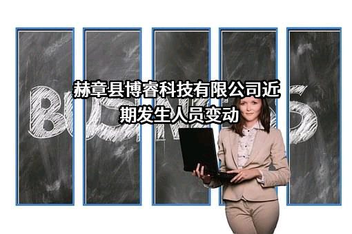 赫章县博睿科技有限公司