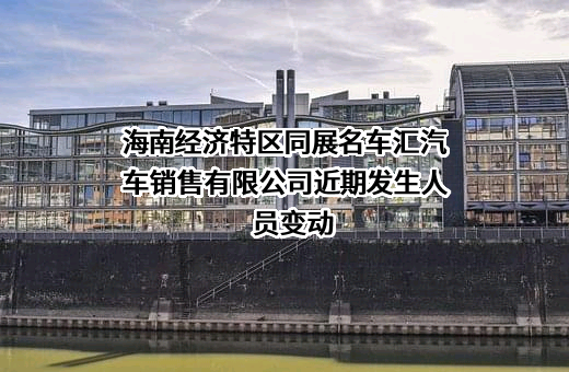 海南经济特区同展名车汇汽车销售有限公司