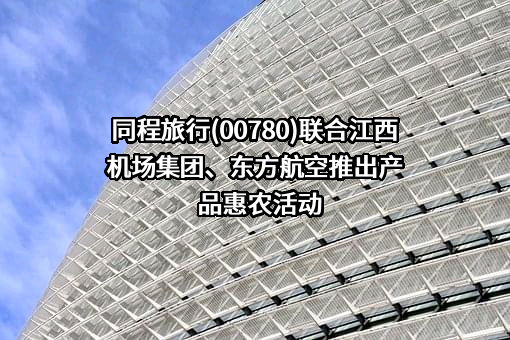 同程网络科技股份有限公司