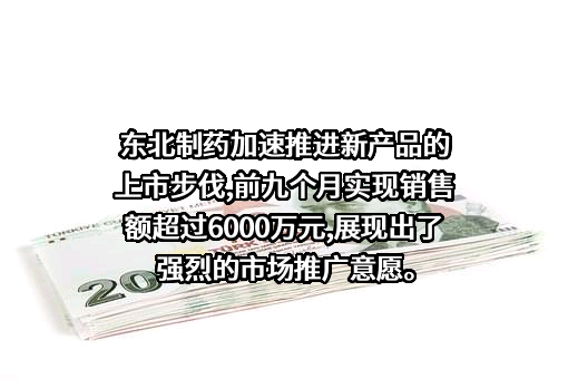 东北制药集团股份有限公司