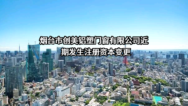 烟台市创美铝塑门窗有限公司