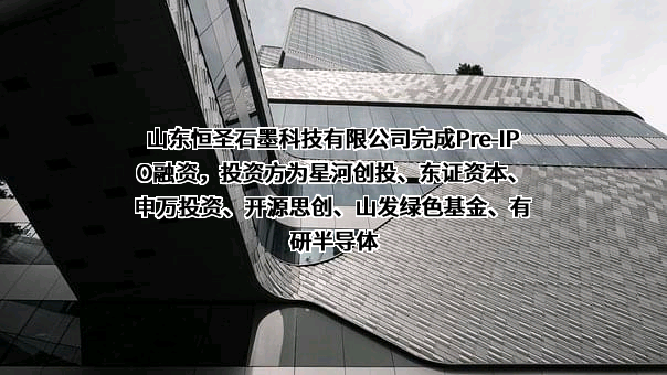 山东恒圣石墨科技有限公司