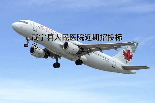 武宁县人民医院