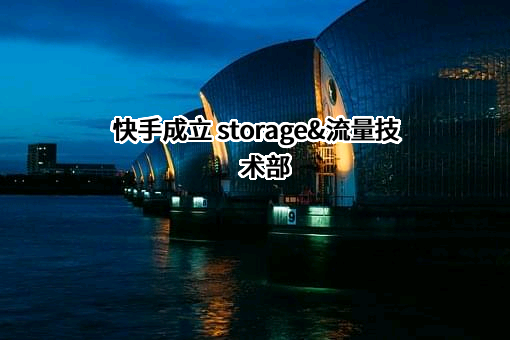 北京快手科技有限公司