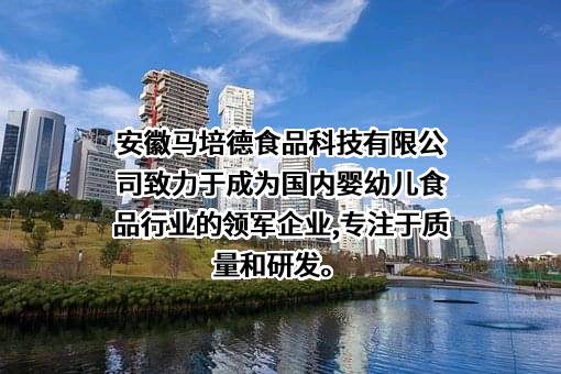 安徽马培德食品科技有限公司