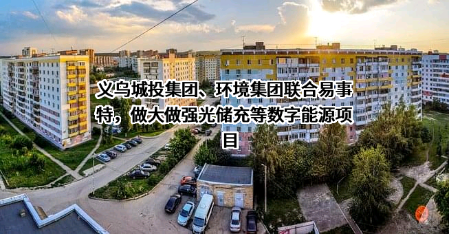 易事特集团股份有限公司