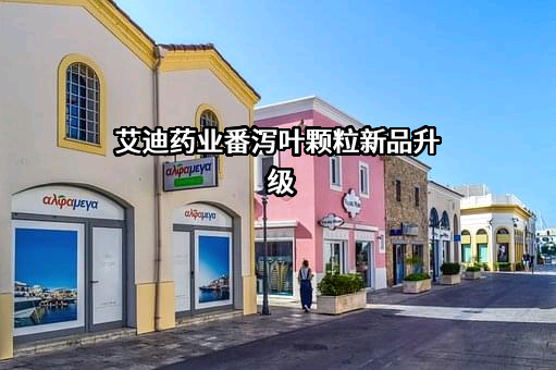 江苏艾迪药业股份有限公司