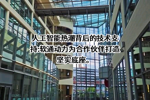 软通动力信息技术（集团）股份有限公司