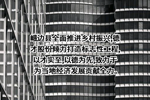 德才装饰股份有限公司