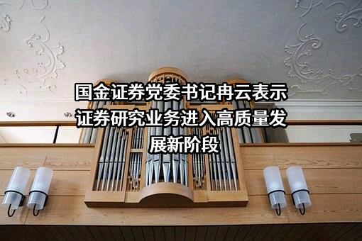 国金证券股份有限公司