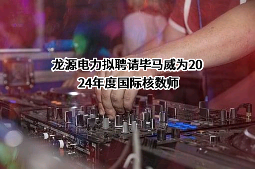 龙源电力集团股份有限公司
