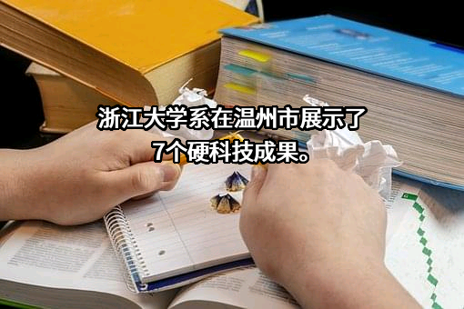 浙江大学温州研究院