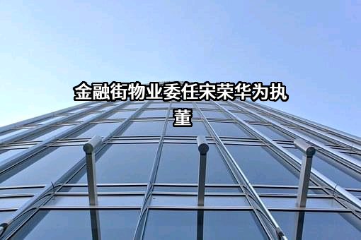 金融街物业股份有限公司