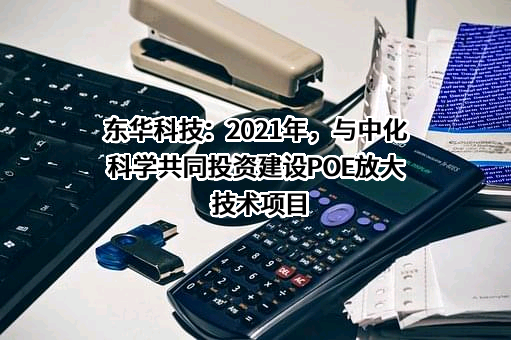 东华工程科技股份有限公司