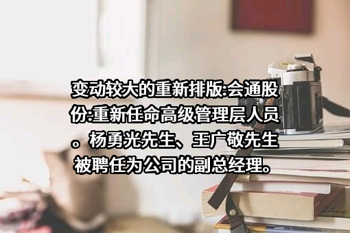 会通新材料股份有限公司